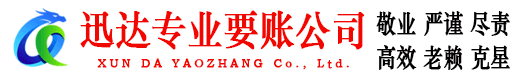 浔阳迅达收债公司